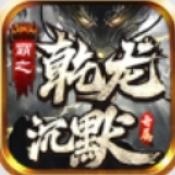 霸之乾龙沉默专属