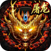 屠龙圣域红月专属