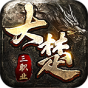大楚复古180