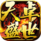 天卓盛世