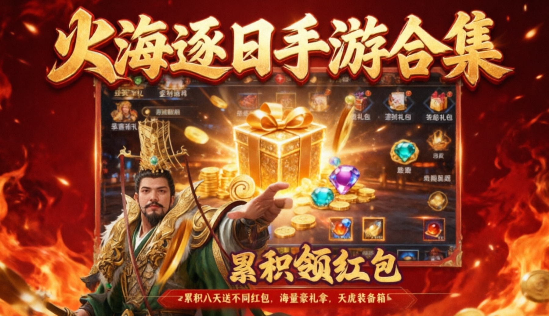 火海逐日手游合集
