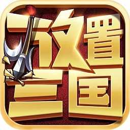 放置三国白送版