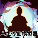 人生修仙模拟器 v1.0