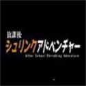 放学后的缩小大冒险游戏 v1.0