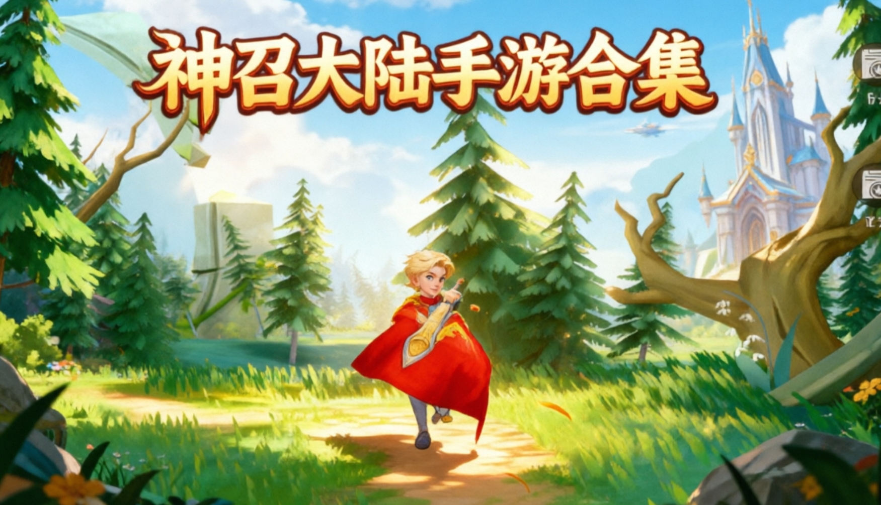 神召大陆手游合集