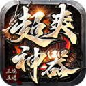 顺欣超爽神器