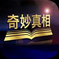 奇妙真相app v2.1.0