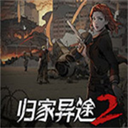归家异途2手游最新版 v1.0
