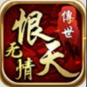 无情恨天传世