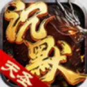 屠龙圣域之天圣沉默