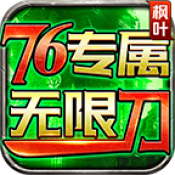 枫叶76专属无限刀