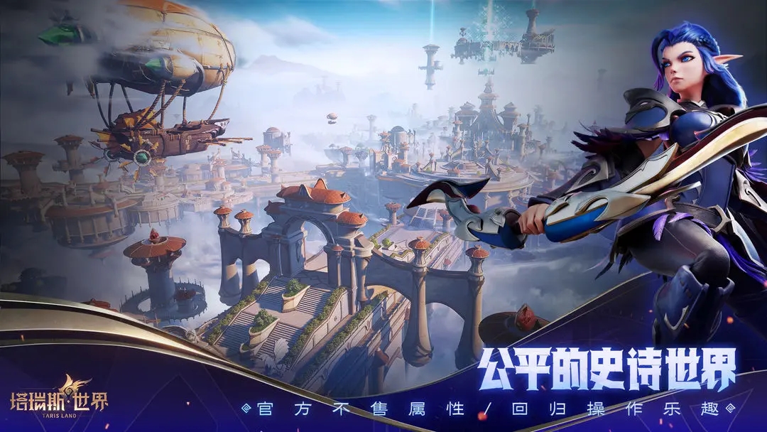 塔瑞斯世界官方正版图1