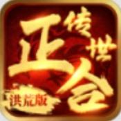 正合传世洪荒版