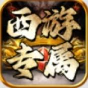 噬日西游专属