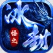 悟之冰封