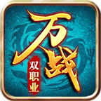 万战火龙怀旧版老版