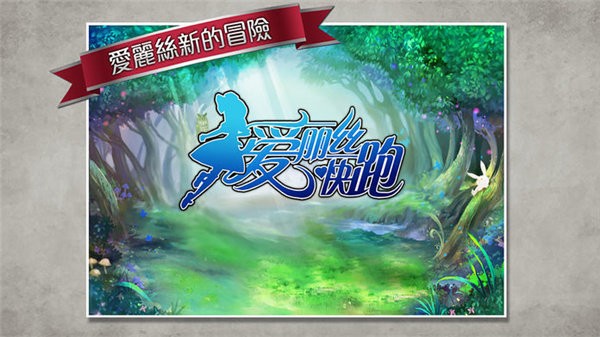 爱丽丝快跑官方版图3