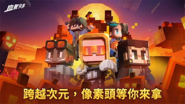 血战突击游戏合集