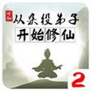 从杂役弟子开始修仙2安卓版