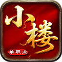 小楼神技单职业