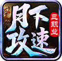 月下攻速三职业