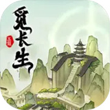 觅长生手游官网版