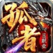 孤者传奇手机版