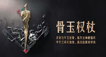 孤者传奇三职业(2)