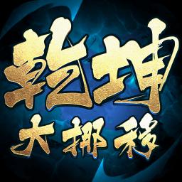 乾坤大挪移手机版
