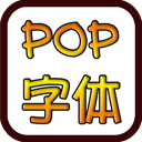 pop字体官方版