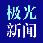 极光新闻官网版