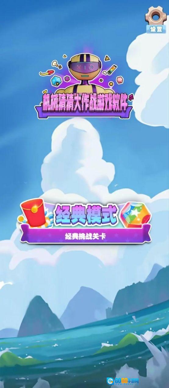 机械猜猜大作战软件安卓免费版图3