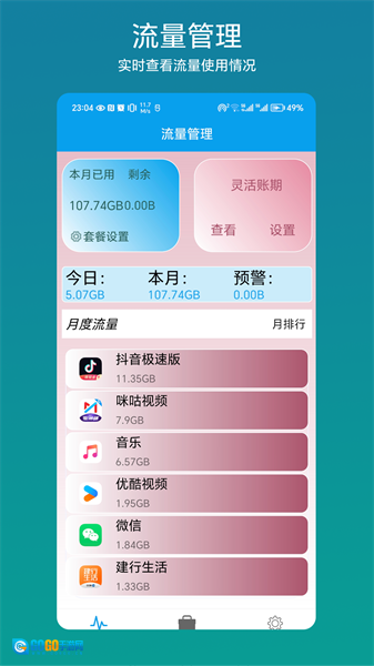 流量管理助手官方正版图3