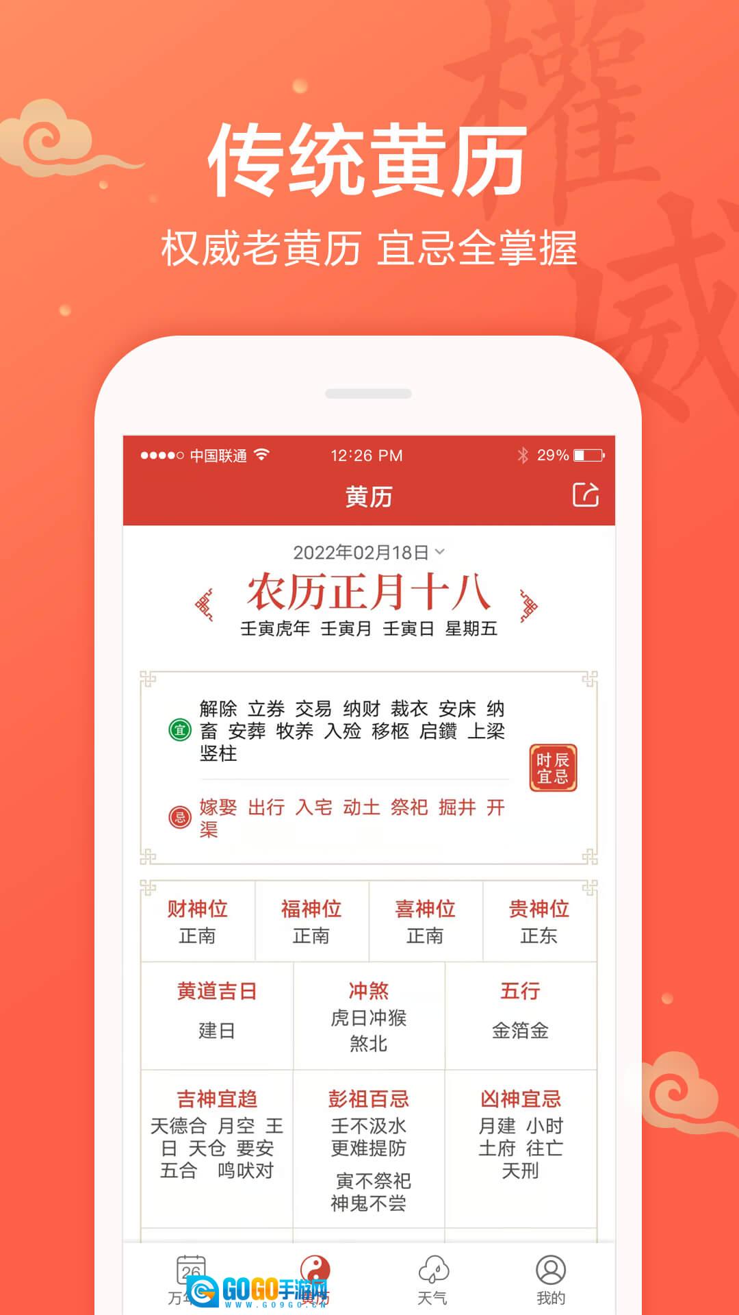 吉祥万年历安卓直装版图1