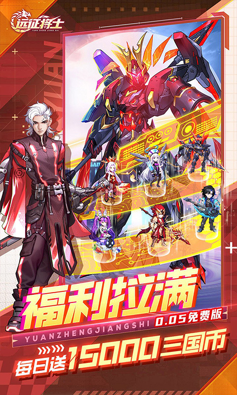 远征将士0.05折送1W5免费版图5