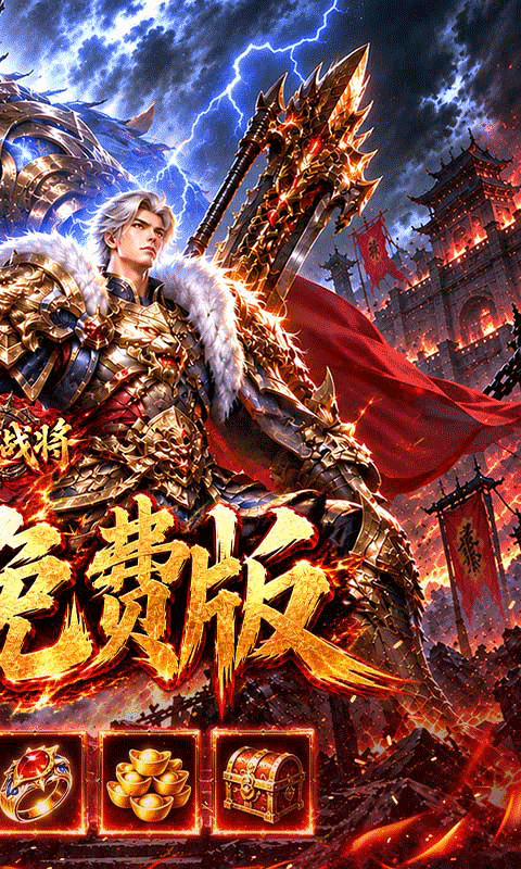 雷霆战将高爆免费版图2