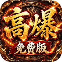 雷霆战将传奇单职业