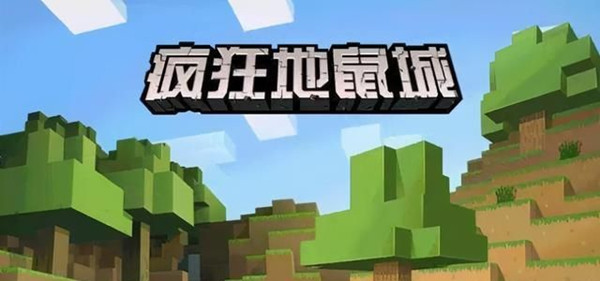 疯狂地鼠城版本大全
