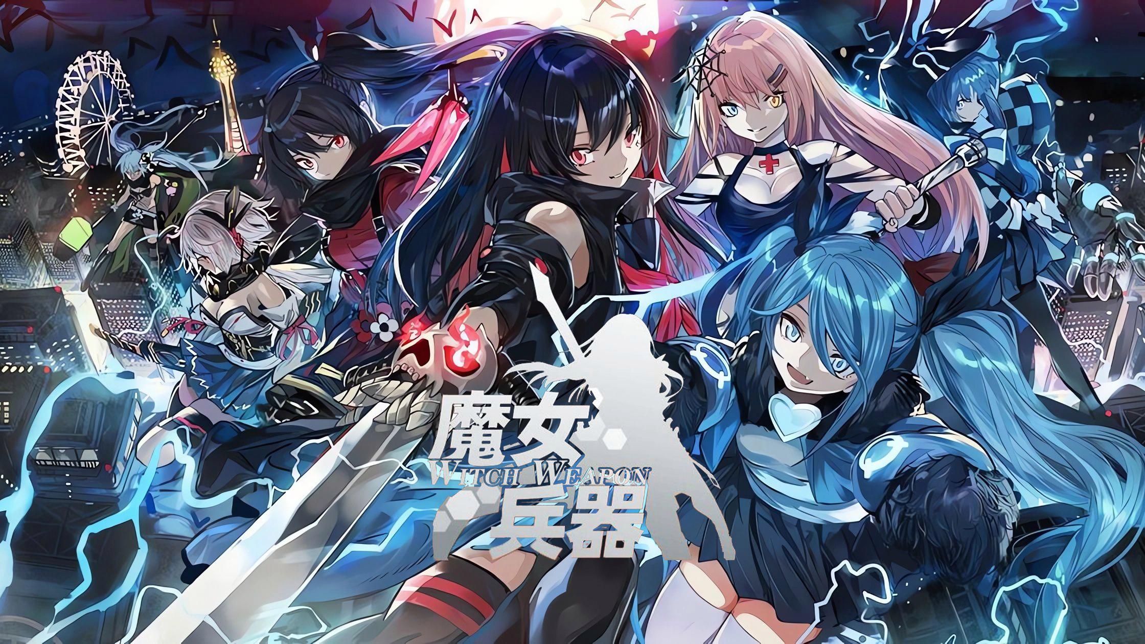 魔女兵器版本大全