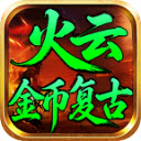 火云金币复古官方版