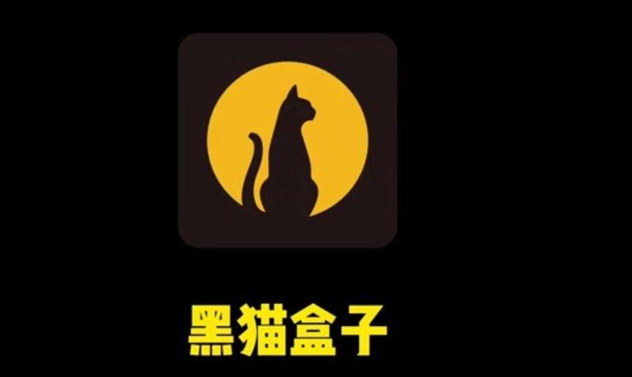 黑猫盒子软件合集