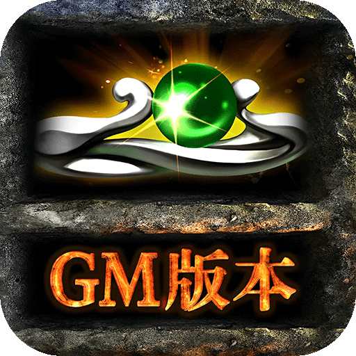 屠龙圣域GM版