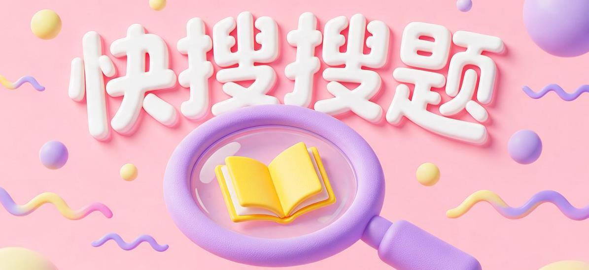 快搜搜题软件合集