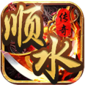 顺水传奇