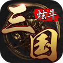 炫斗三国手机版