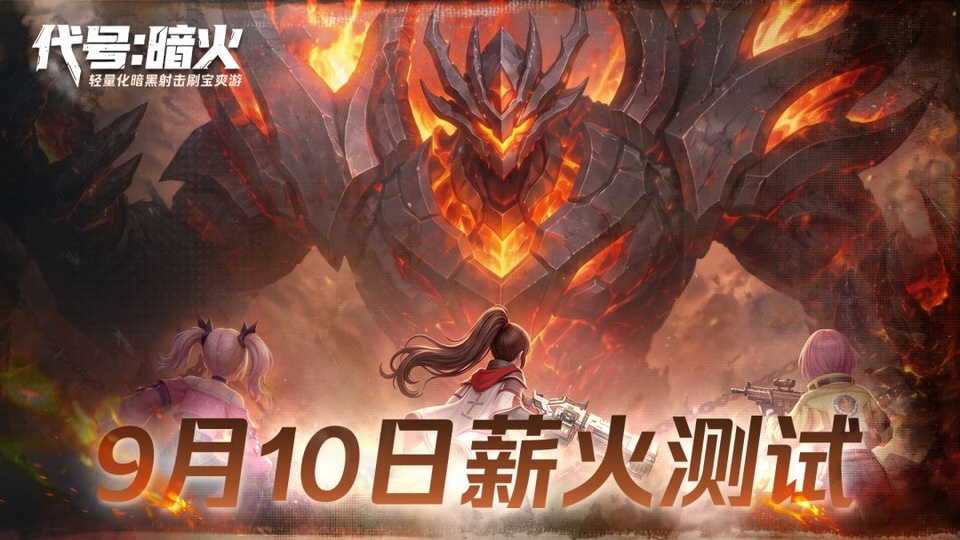 代号暗火版本大全