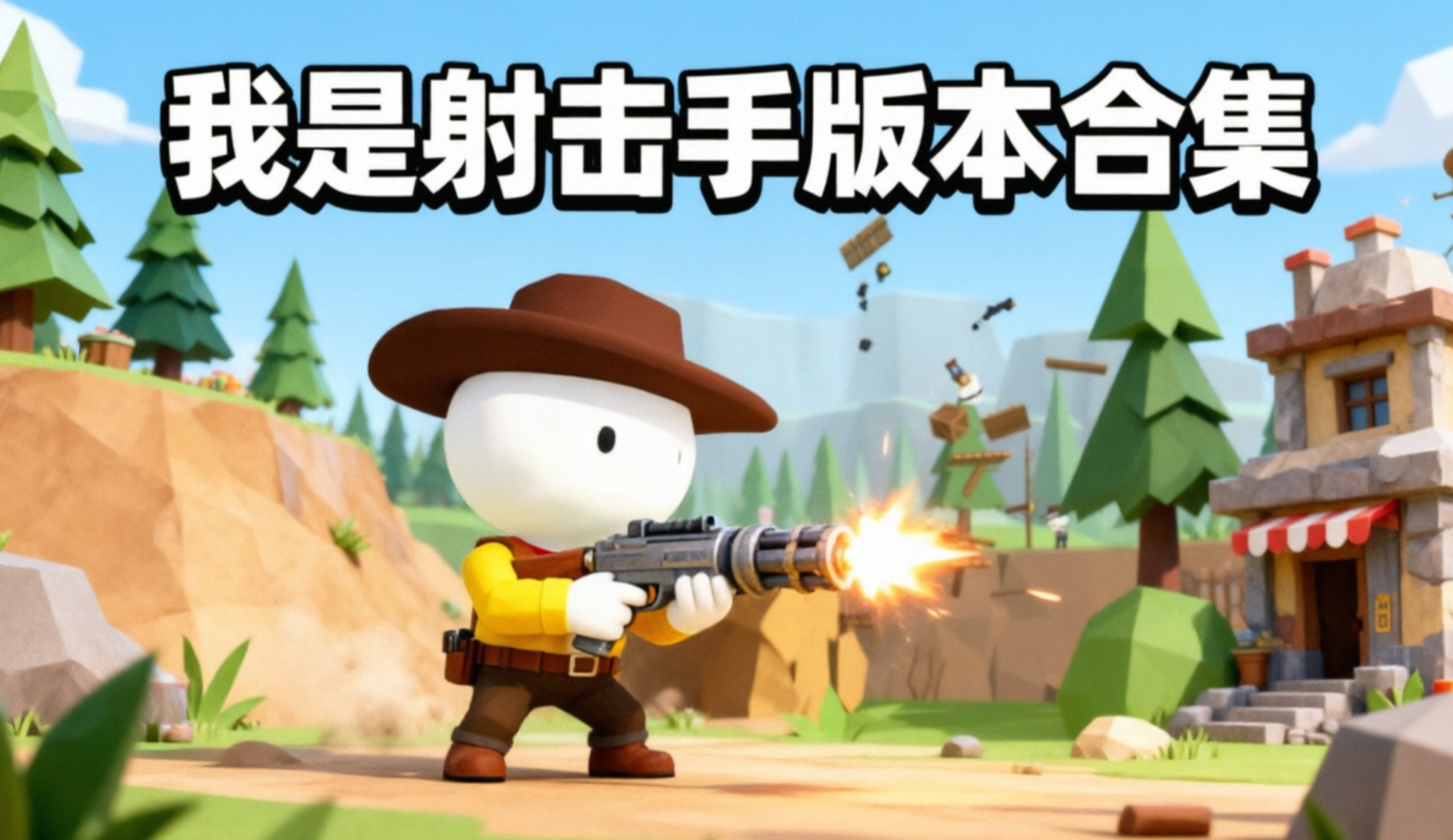 我是射击手版本合集