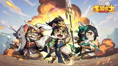 全能斗士