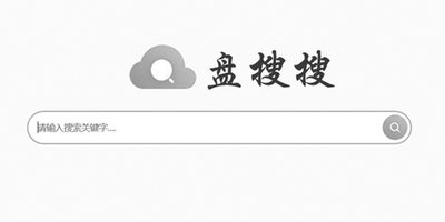 盘搜搜软件