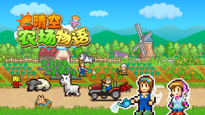 晴空农场物语